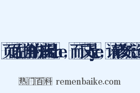 页面左上角的拼音是she,而下文是ye,请修改统一造句是什么意思的图片